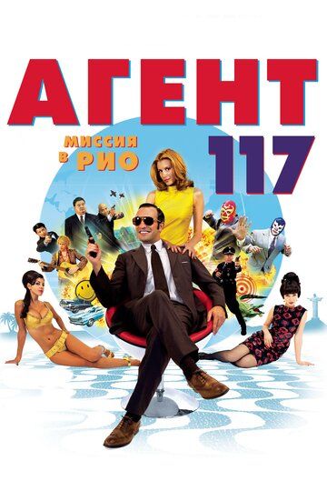 Агент 117: Миссия в Рио (2009) Агент 117: Миссия в Рио (2009)