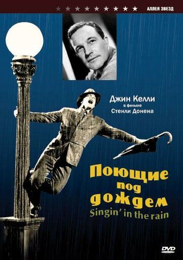 Поющие под дождем (1952) Поющие под дождем (1952)