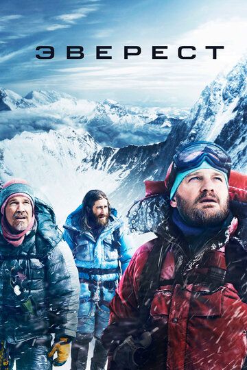 Эверест (2015) Эверест (2015)