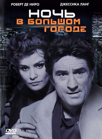 Ночь в большом городе (1992) Ночь в большом городе (1992)