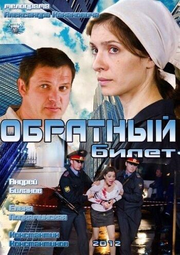 Обратный билет (2012) Обратный билет (2012)
