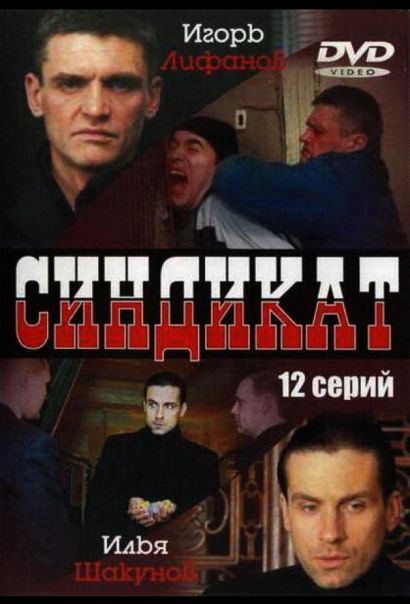 Синдикат (2006) Синдикат (2006)