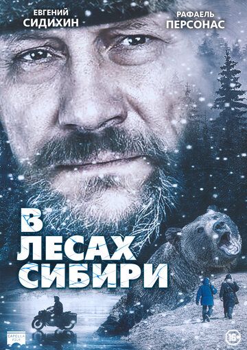 В лесах Сибири (2016) В лесах Сибири (2016)