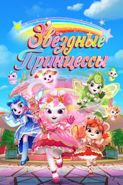 Звездные Принцессы (2024) Звездные Принцессы (2024)