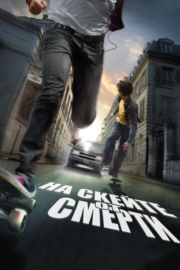 На скейте от смерти (2008) На скейте от смерти (2008)