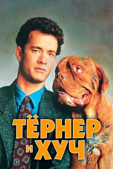 Тёрнер и Хуч (1989) Тёрнер и Хуч (1989)