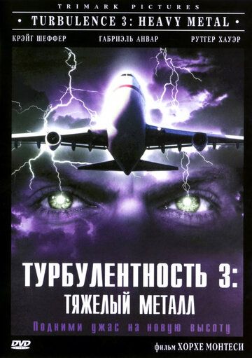 Турбулентность 3: Тяжёлый металл (2001) Турбулентность 3: Тяжёлый металл (2001)