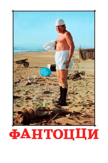 Фантоцци (1975) Фантоцци (1975)
