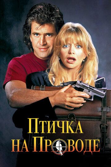 Птичка на проводе (1990) Птичка на проводе (1990)