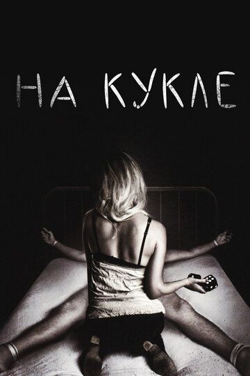 На кукле (2007) На кукле (2007)