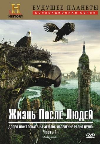 Жизнь после людей (2010) Жизнь после людей (2010)
