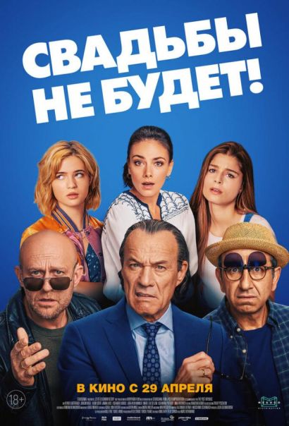 Свадьбы не будет! (2021) Свадьбы не будет! (2021)