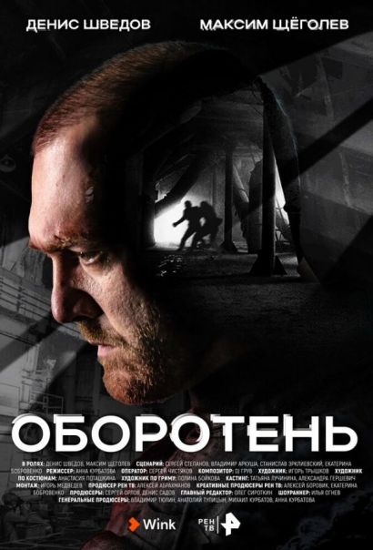Оборотень (2023) Оборотень (2023)