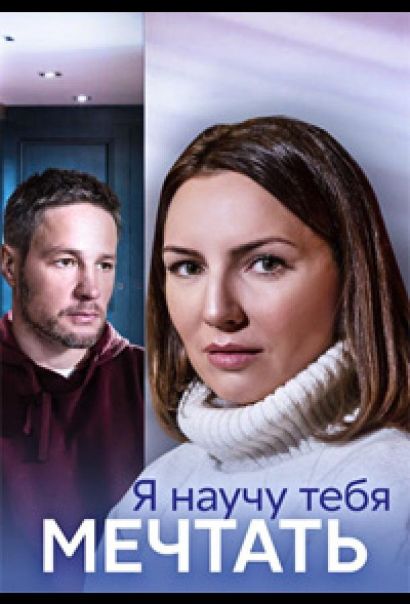 Я научу тебя мечтать (2023) Я научу тебя мечтать (2023)