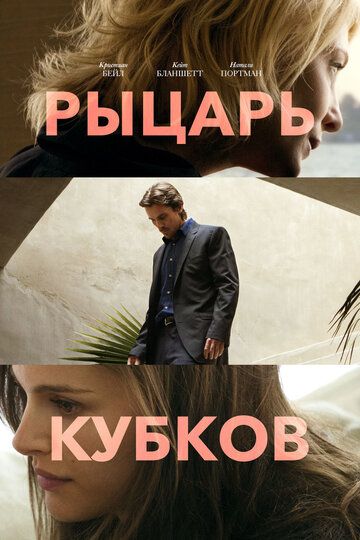 Рыцарь кубков (2015) Рыцарь кубков (2015)