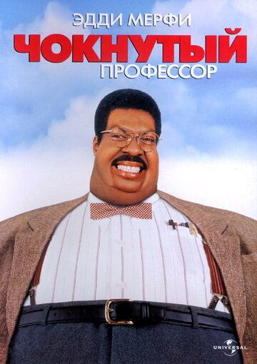 Чокнутый профессор (1996) Чокнутый профессор (1996)