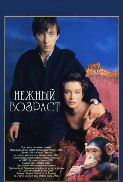 Нежный возраст (2000) Нежный возраст (2000)