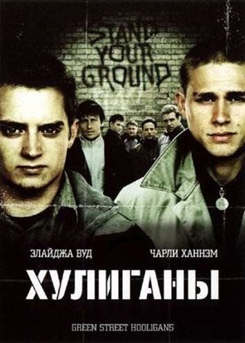 Хулиганы (2006) Хулиганы (2006)
