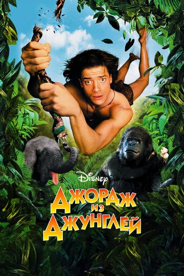 Джордж из джунглей (1998) Джордж из джунглей (1998)