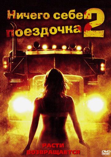 Ничего себе поездочка 2: Смерть впереди (2008) Ничего себе поездочка 2: Смерть впереди (2008)