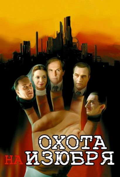Охота на изюбря (2005) Охота на изюбря (2005)