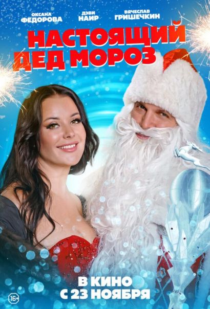 Настоящий Дед Мороз (2023) Настоящий Дед Мороз (2023)