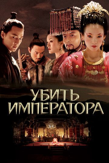 Убить императора (2008) Убить императора (2008)