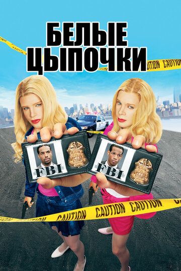 Белые цыпочки (2004) Белые цыпочки (2004)