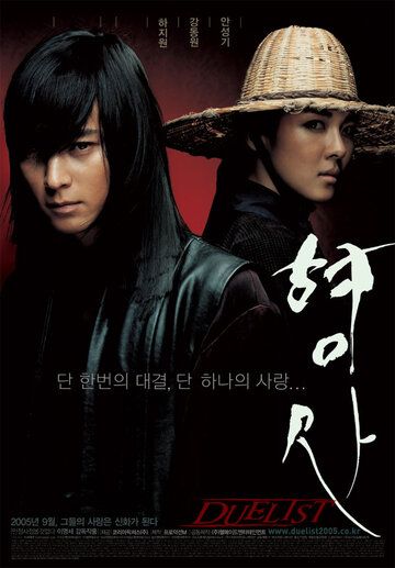 Дуэлянт (2005) Дуэлянт (2005)