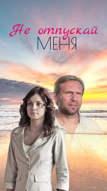 Не отпускай меня (2014) Не отпускай меня (2014)