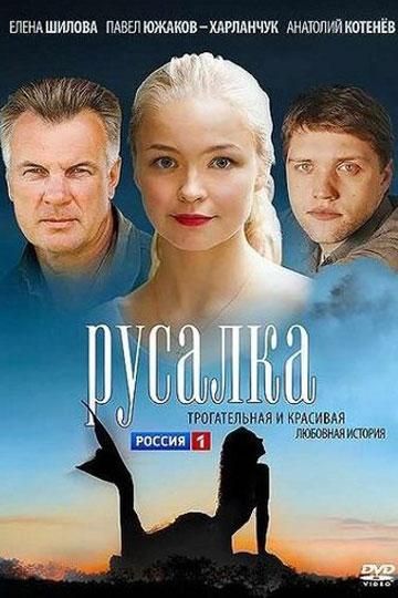 Русалка (2012) Русалка (2012)