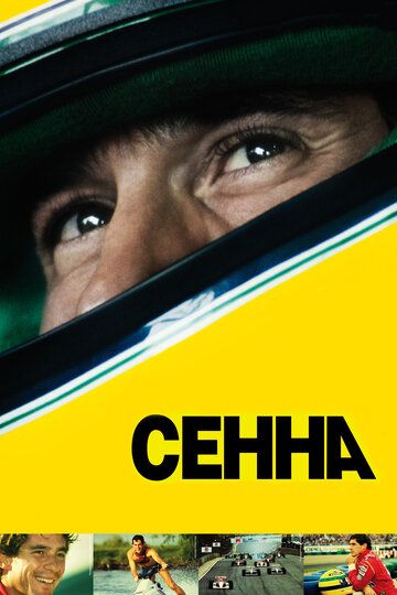 Сенна (2010) Сенна (2010)