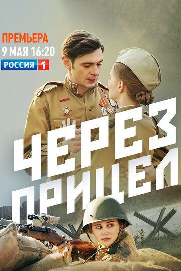 Через прицел (2022) Через прицел (2022)