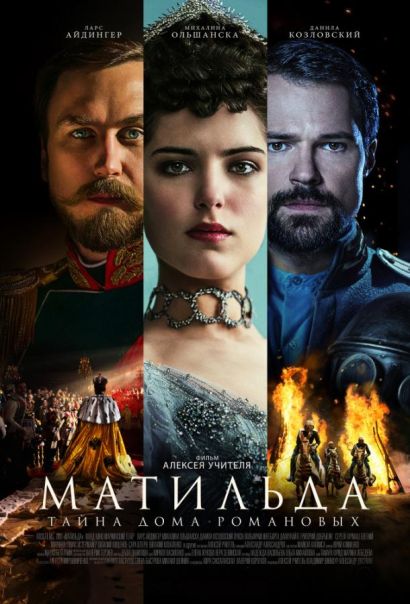 Матильда (2017) Матильда (2017)