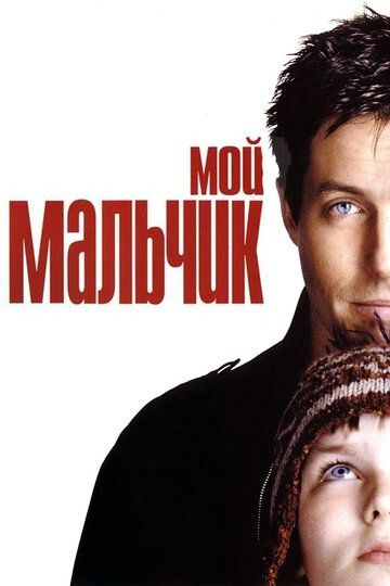 Мой мальчик (2002) Мой мальчик (2002)