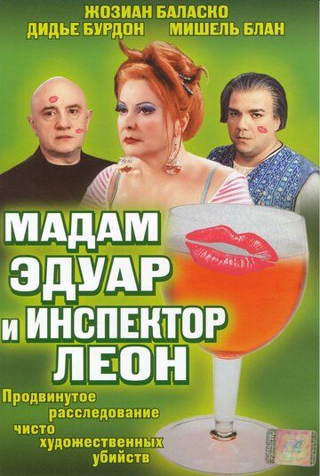 Мадам Эдуар и инспектор Леон (2004) Мадам Эдуар и инспектор Леон (2004)