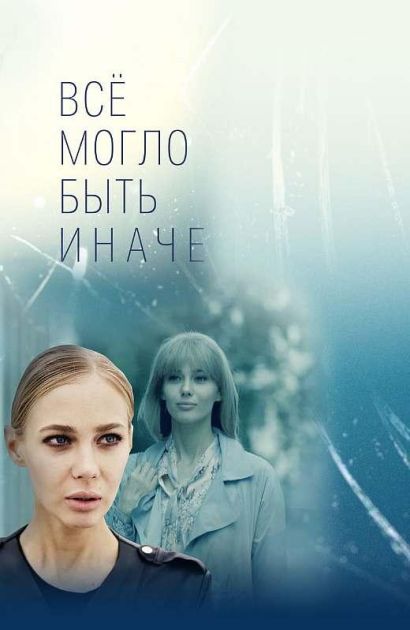 Все могло быть иначе (2019) Все могло быть иначе (2019)