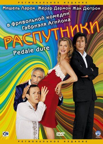 Распутники (2005) Распутники (2005)
