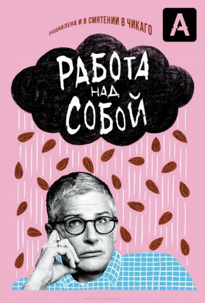 Работа над собой (2019) Работа над собой (2019)