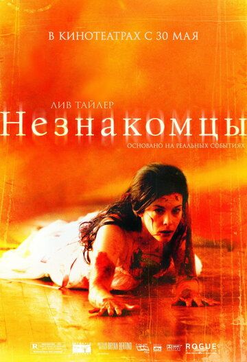 Незнакомцы (2008) Незнакомцы (2008)