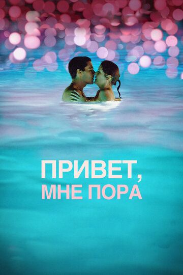 Привет, мне пора (2013) Привет, мне пора (2013)
