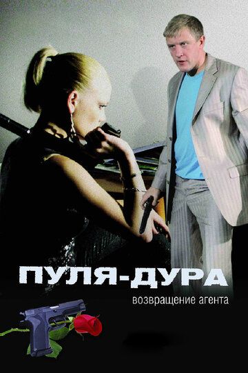Пуля-дура: Возвращение агента (2008) Пуля-дура: Возвращение агента (2008)