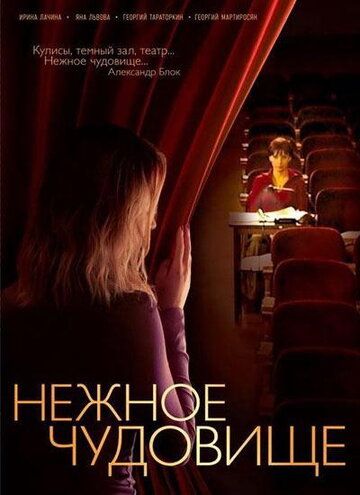 Нежное чудовище (2004) Нежное чудовище (2004)