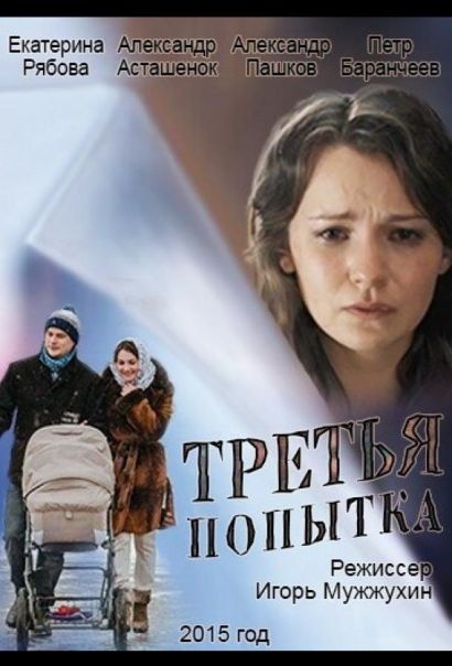 Третья попытка (2015) Третья попытка (2015)