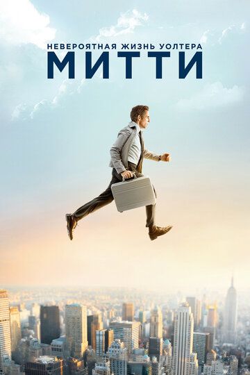 Невероятная жизнь Уолтера Митти (2014) Невероятная жизнь Уолтера Митти (2014)