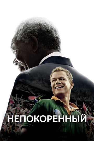 Непокоренный (2010) Непокоренный (2010)