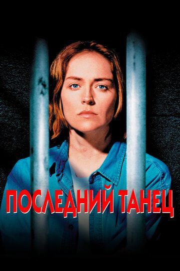 Последний танец (1996) Последний танец (1996)