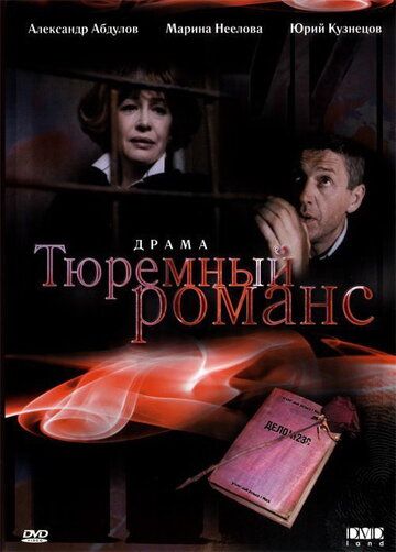 Тюремный романс (1993) Тюремный романс (1993)