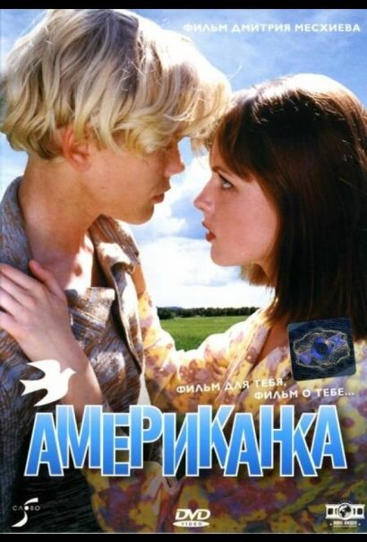Американка (1998) Американка (1998)