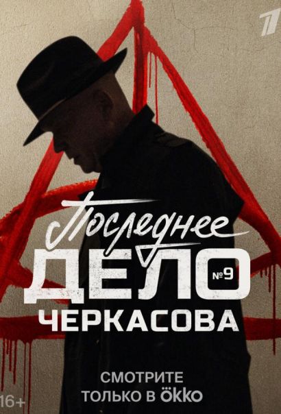 Мосгаз. Последнее дело Черкасова (2023) Мосгаз. Последнее дело Черкасова (2023)